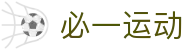 必一(运动科技有限公司)官方网站-B·Sport